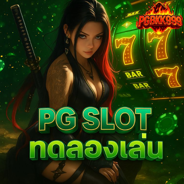 pg slot ทดลองเล่น เว็บตรง แตกง่าย โบนัสเยอะ