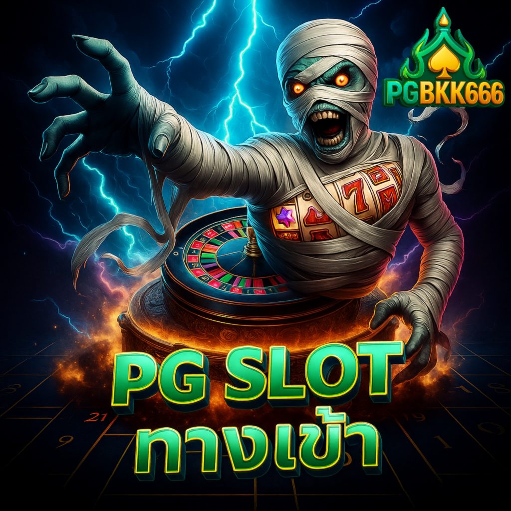 pg slot ทางเข้า ไม่ผ่านเอเย่นต์