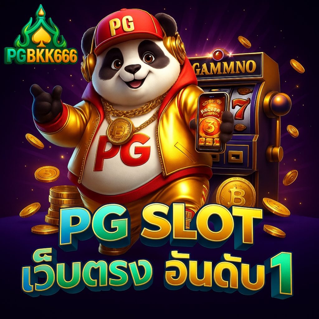 pg slot เว็บตรง อันดับ 1 เกมยอดนิยม