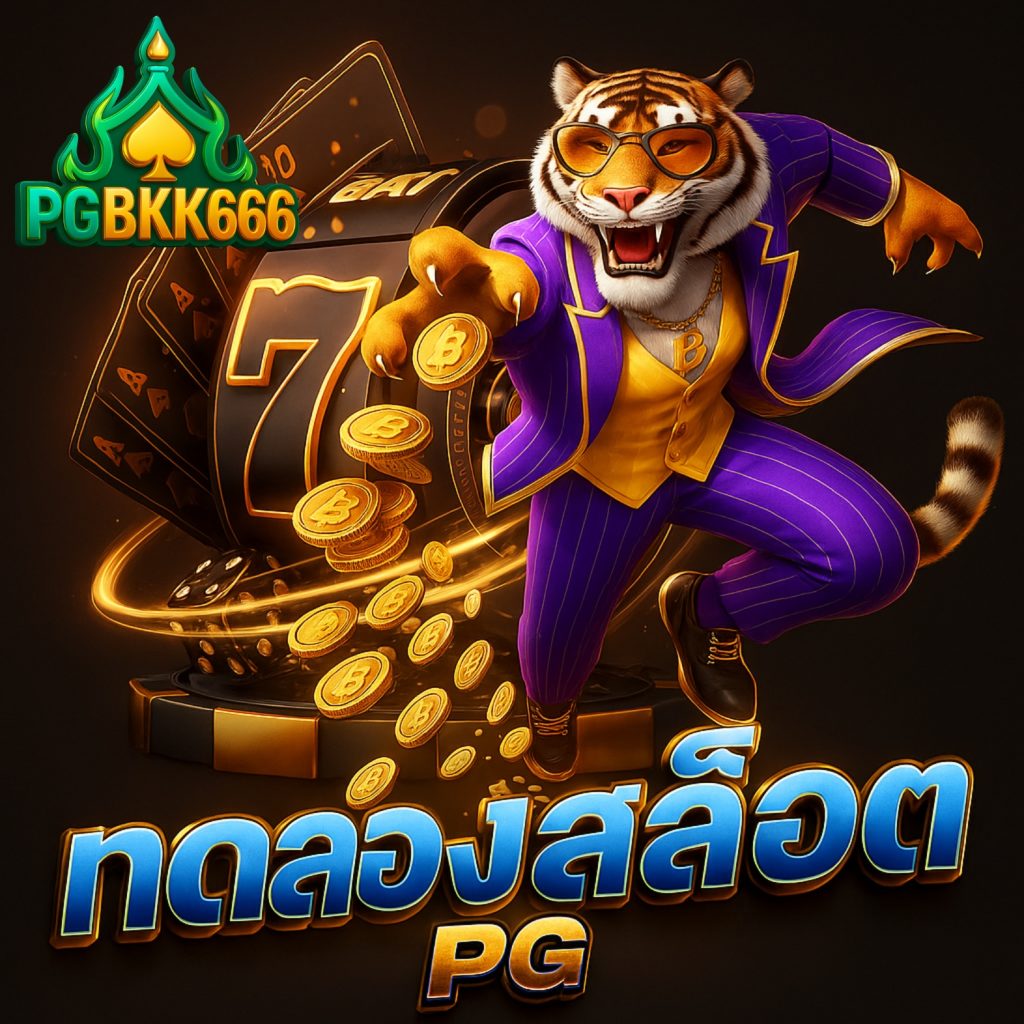 ทดลองสล็อต pg เล่นฟรีทุกเกมฮิต