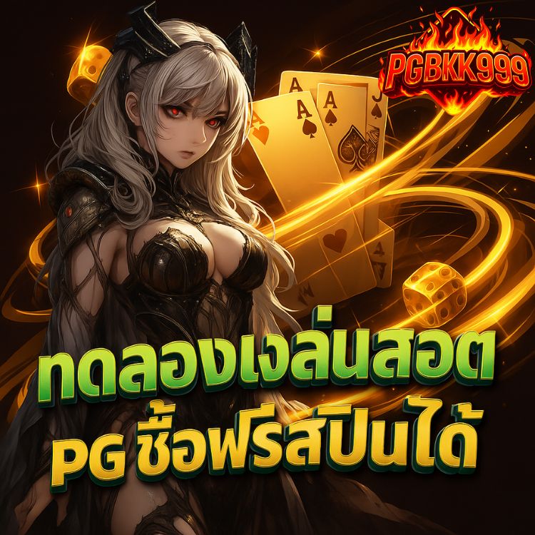 ทดลองเล่นสล็อต pg ซื้อฟรีสปินได้ แตกง่าย 2025