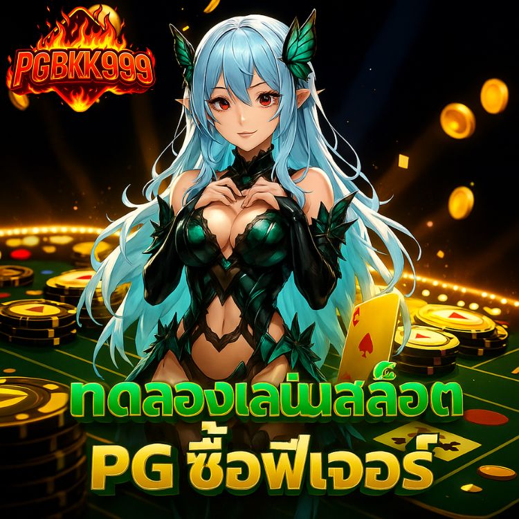 ทดลองเล่นสล็อต pg ซื้อฟีเจอร์ มือถือ เล่นง่าย