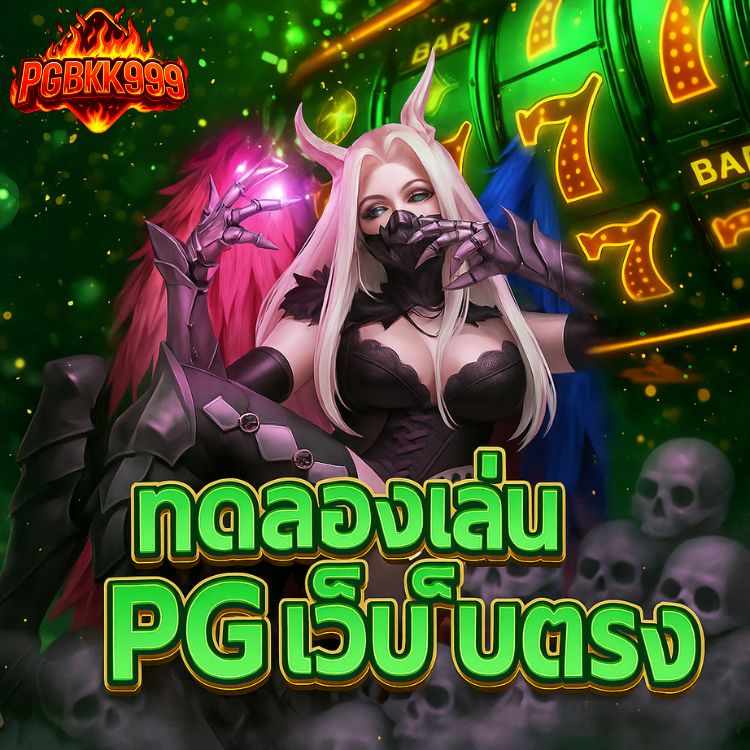 ทดลองเล่นสล็อต pg เว็บ ตรง