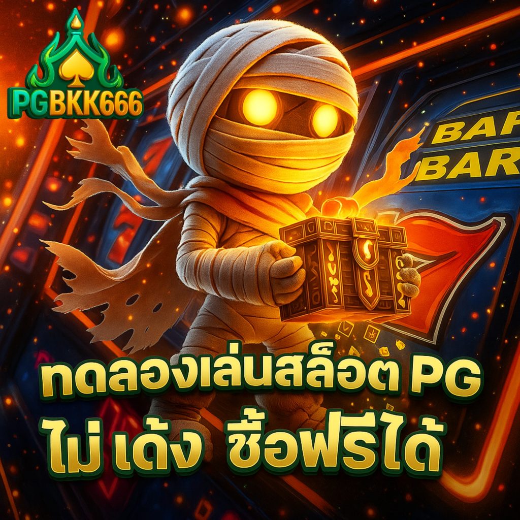 ทดลองเล่นสล็อต pg ไม่ เด้ง ซื้อฟรีได้ โบนัสแตกหนัก