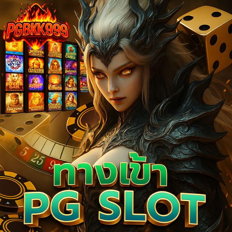 ทางเข้า pg slot เครดิตฟรี สมาชิกใหม่รับทันที