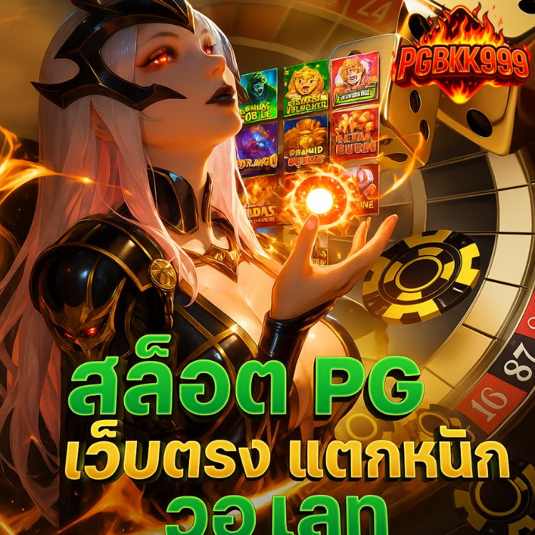 สล็อต pg เว็บตรง แตกหนัก วอ เลท