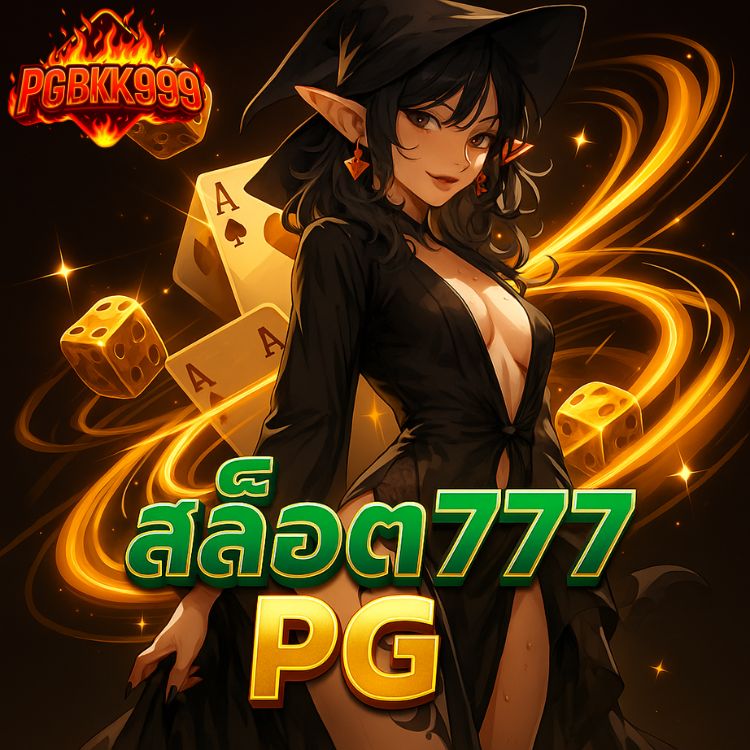 สล็อต777 pg แตกหนัก แจ็กพอตใหญ่ทุกสัปดาห์