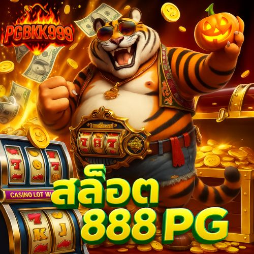 สล็อต888 pg เว็บตรง เล่นง่าย โบนัสแตกหนักทุกวัน