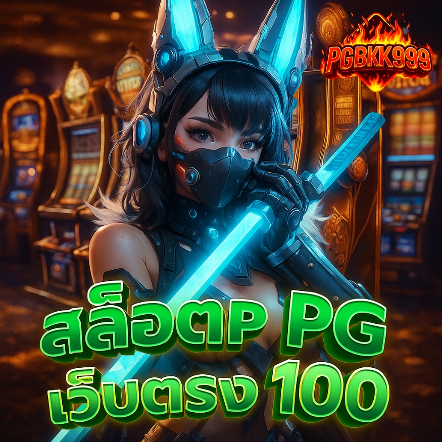 สล็อต pg เว็บตรง 100 รวมเกมแตกหนักจากค่าย pg slot