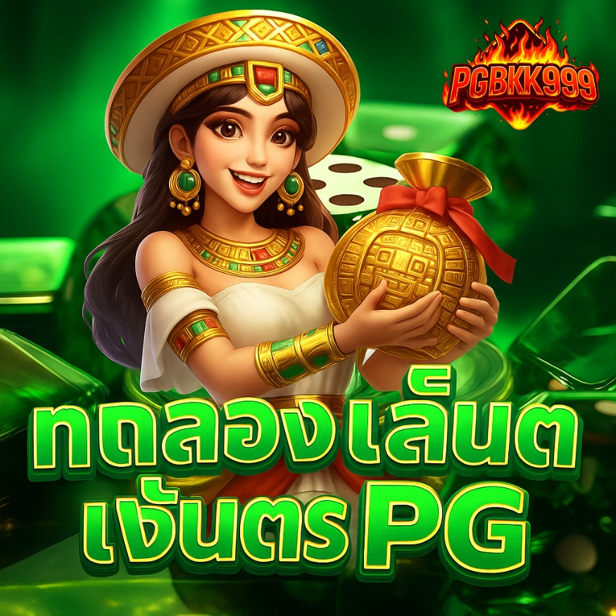 ทดลองเล่นสล็อต pg ฟรีทุกเกม ใหม่ล่าสุด 2025