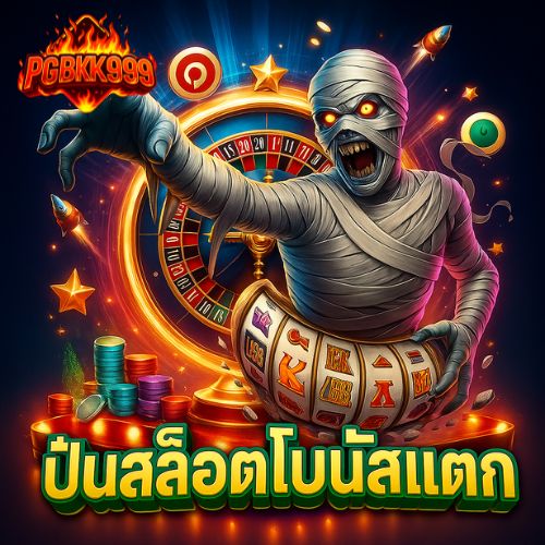 ปั่นสล็อตโบนัสแตก เทคนิคปั่นให้แตกบ่อยปี 2025