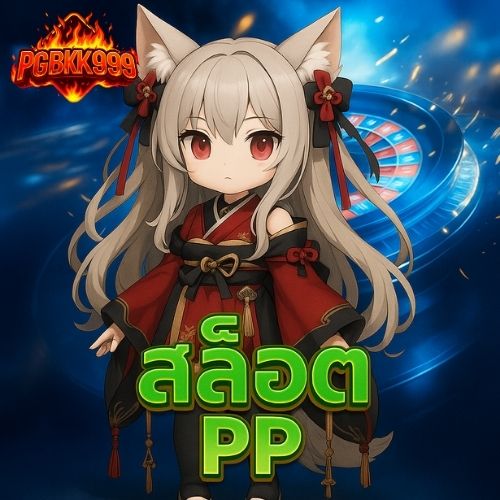 สล็อต pp เกมฮิตยอดนิยม ทำกำไรเร็วทันใจ
