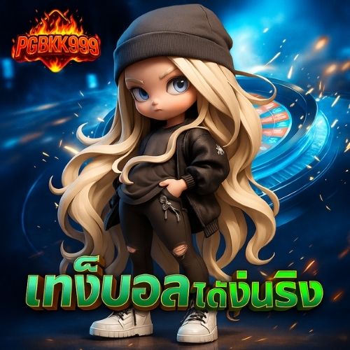 แทงบอลได้เงินจริง ระบบปลอดภัย มั่นใจทุกบิล
