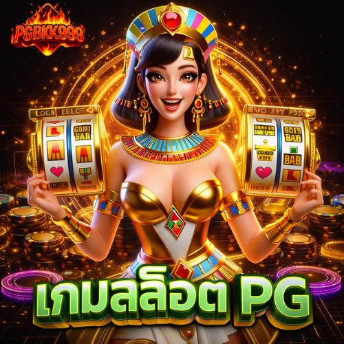 เกมสล็อต pg เว็บคุณภาพ สายปั่นต้องลอง