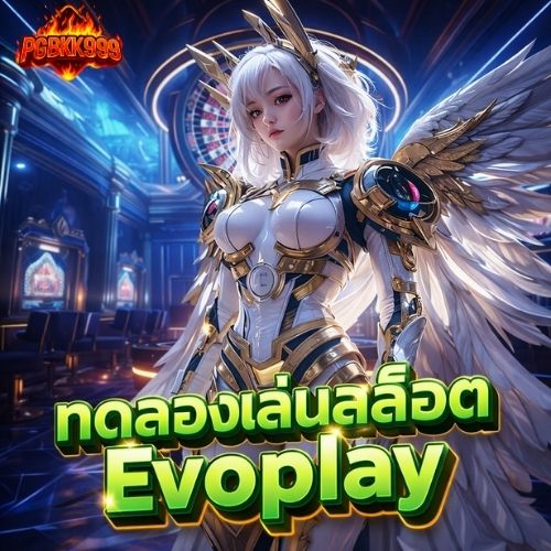 ทดลองเล่นสล็อต evoplay รวมเกมแตกบ่อย ลองฟรี 2026