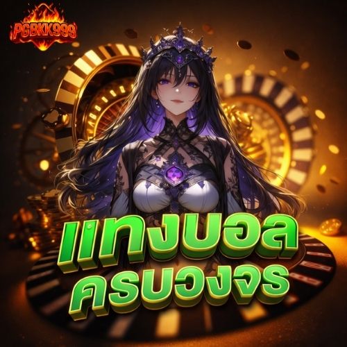 แทงบอลครบวงจร สนุกทุกลีก โบนัสจัดเต็ม