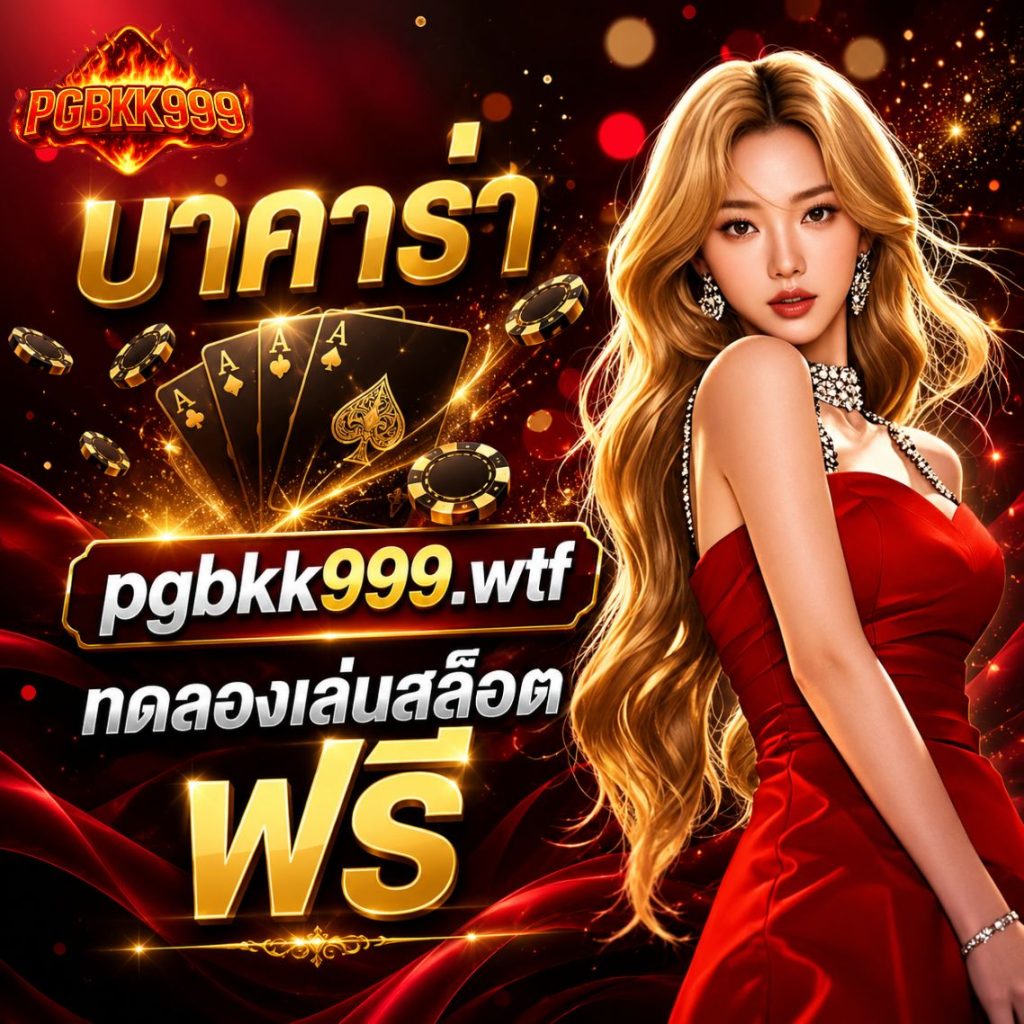 บาคาร่า pgbkk999.wtf ทดลองเล่นสล็อตฟรี