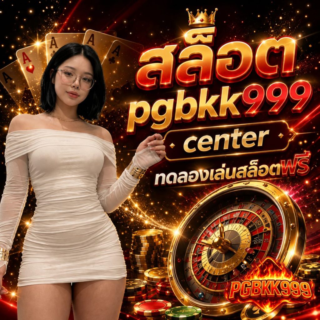 สล็อต pgbkk999 center ทดลองเล่นสล็อตฟรี