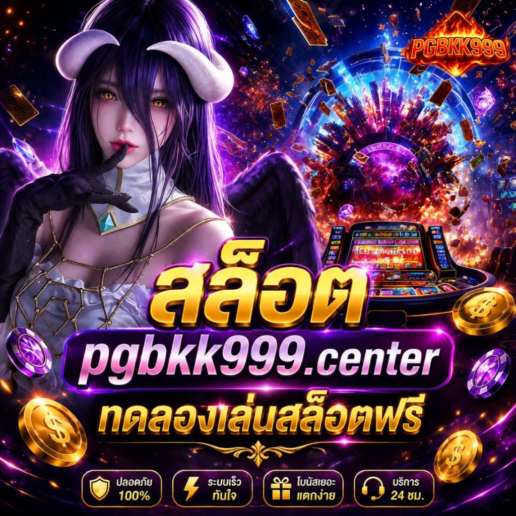 สล็อต pgbkk999.center ทดลองเล่นสล็อตฟรี