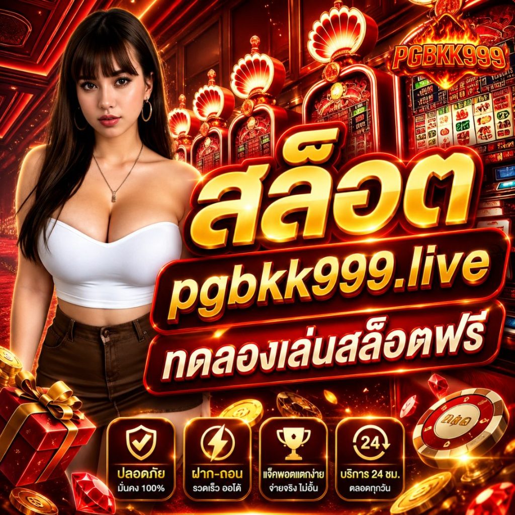 สล็อต pgbkk999.live ทดลองเล่นสล็อตฟรี